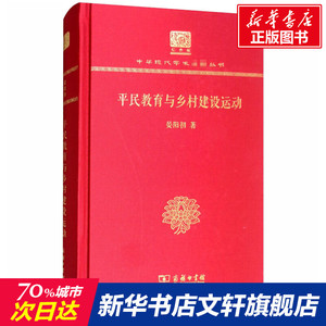 平民教育与乡村建设运动 120年纪念版 晏阳初 商务印书馆 正版书籍 新华书店旗舰店文轩官网