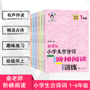 小学语文新课标古诗词阶梯阅读训练 一二三四五六年级专项训练 俞老师教 123456年级上下册通用 课外阅读理解拓展短文书 开学季作