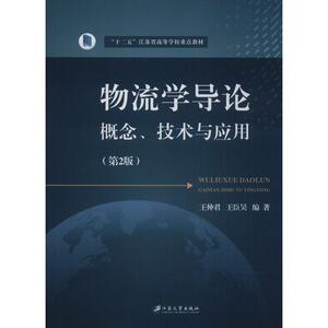 物流学导论 概念、技术与应用(第2版) 王仲君,王臣昊 正版书籍 新华书店旗舰店文轩官网 江苏大学出版社