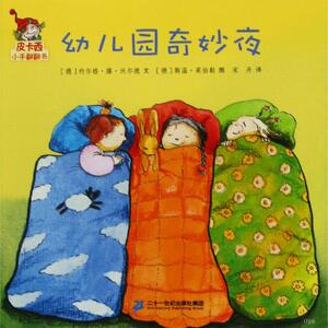 幼儿园奇妙夜/皮卡西小手翻翻书(第1辑) 幼儿园小班中班大班儿童一年级二年级3-4-5-6-7-8岁幼儿早教睡前故事书情商启蒙家庭早教故