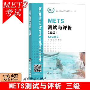 新华正版 METS测试与评析 三级 饶辉 新版大纲全国医护英语水平考试 3级 模拟试卷 答案及解析 强化教程 南京大学出版社