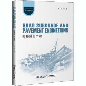 路基路面工程 正版书籍 新华书店旗舰店文轩官网 人民交通出版社股份有限公司