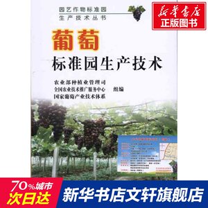 葡萄标准园生产技术 农业部种植业管理司，全国农业技术推广服务中心，国家葡萄产业技术体系组　编