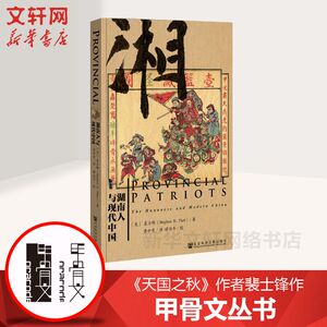 【甲骨文丛书】 湖南人与现代中国 《天国之秋》作者裴士锋作图书世界历史欧洲史社科新华正版