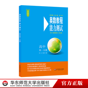 奥数教程能力测试高中第1分册 数学教辅书第七版上下册通用奥数学习手册能力测试思维训练教程同步练习题从课本到奥数练习册资料书