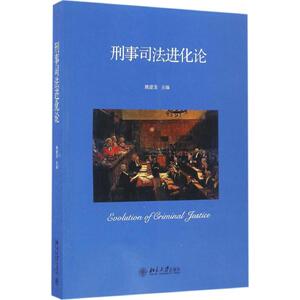 刑事司法进化论 姚建龙 北京大学出版社 正版书籍 新华书店旗舰店文轩官网