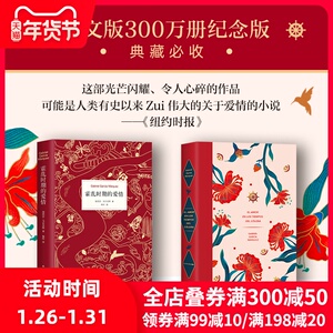 【正版包邮】霍乱时期的爱情 2020新版 百年孤独作者加西亚马尔克斯精装正版外国现当代文学世界名著爱情小说畅销书春风十里不如你