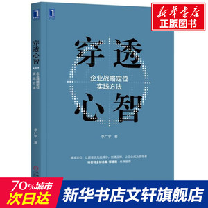 穿透心智:企业战略定位实践方法 李广宇 机械工业出版社 正版书籍 新华书店旗舰店文轩官网