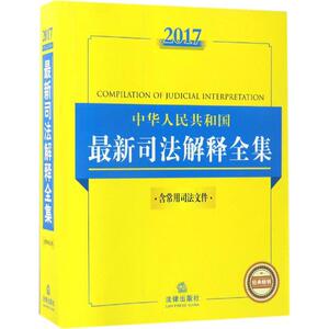 2017中华人民共和国最新司法解释全集 法律出版社法规中心 编 法律出版社 正版书籍 新华书店旗舰店文轩官网