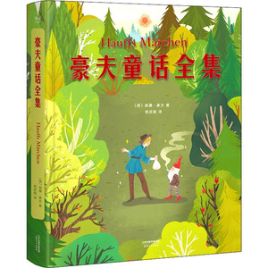 豪夫童话全集 (德)威廉·豪夫(Wilhelm Hauif) 正版书籍 新华书店旗舰店文轩官网 天津人民出版社
