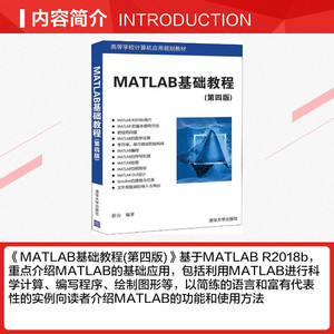 Matlab基础教程(第4版) 薛山著 文教大学本科大中专普通高等学校教材专用 综合教育课程专业书籍 考研预备 清华大学出版社