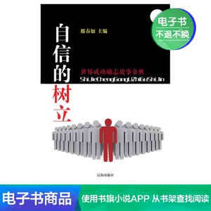 【新华文轩电子书】自信的树立