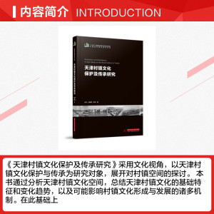 天津村镇文化保护及传承研究/中国城市建设技术文库 张戈//赵晓燕//刘欣 华中科技大学出版社 正版书籍 新华书店旗舰店文轩官网