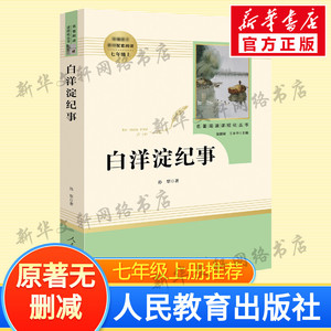 「七年级上册」全4册 镜花缘+猎人笔记+湘行散记+白洋淀纪事 人民教育出版社初一必初中生读课外阅读书籍 语文配套名著原著正版