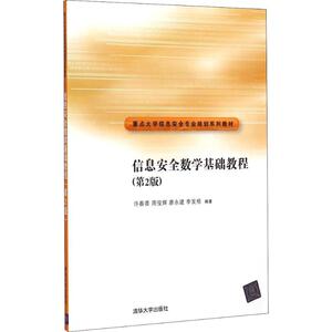 信息安全数学基础教程(第2版) 第2版许春香 等 正版书籍 新华书店旗舰店文轩官网 清华大学出版社
