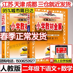 2021春版二年级下册小学教材全解人教版全套语文数学 2年级下教辅书部编版小学教材全解教材解读课本练习辅导资料二年级下