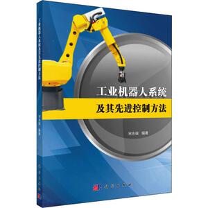 工业机器人系统及其先进控制方法 宋永端 正版书籍 新华书店旗舰店文轩官网 科学出版社