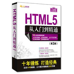 HTML5从入门到精通(第3版) 明日科技 正版书籍 新华书店旗舰店文轩官网 清华大学出版社