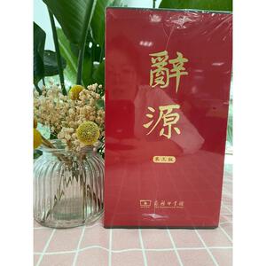 辞源 第3版何九盈,王宁,董琨 主编;商务印书馆编辑部 编 正版书籍 新华书店旗舰店文轩官网 商务印书馆