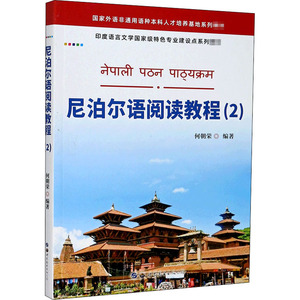 尼泊尔语阅读教程(2) 正版书籍 新华书店旗舰店文轩官网 世界图书出版公司