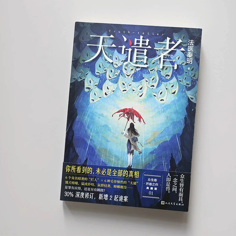 📚揭秘真相!《天谴者》新版来袭,文轩专享案件线索图+新增2起诡案,带你走进法医秦明的悬疑世界!🕵️♂️-侦探推理/恐怖惊悚小说-淘宝好物网