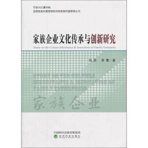 家族企业文化传承与创新研究 刘莉,李繁 经济科学出版社 正版书籍 新华书店旗舰店文轩官网