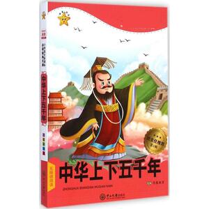 中华上下五千年 注音彩绘本思展教育 改编 正版书籍 新华书店旗舰店文轩官网 中山大学出版社