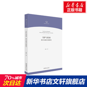 守护与传承(陈巴尔虎蒙古民歌研究)/中国音乐学院博士文库 灵芝 正版书籍 新华书店旗舰店文轩官网 文化艺术出版社