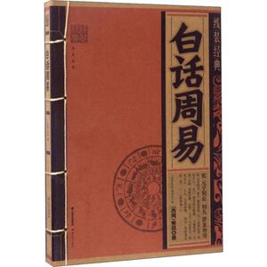 白话周易 (西周)姬昌 唐诗宋词元曲正版古诗词大全文集鉴赏文学书籍 新华书店旗舰店文轩官网 云南人民出版社