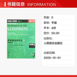 伯克利萨克斯演奏教程(二) [美]约瑟夫·维奥拉 正版书籍 新华书店旗舰店文轩官网 人民音乐出版社