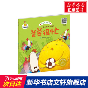 【新华书店】爸爸很忙 0-3-4-5-6-8岁儿童绘本 老师推荐幼儿园小学生课外书籍阅读 父母与孩子的睡前亲子阅读