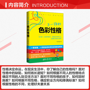 不一样的色彩性格 张勤 著 色彩性格学 心理学入门基础书籍社会心理学 清华大学出版社 新华书店旗舰店官网正版图书籍