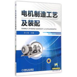 电机制造工艺及装配 罗小丽 正版书籍 新华书店旗舰店文轩官网 机械工业出版社