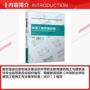 装饰工程质量检测 正版书籍 新华书店旗舰店文轩官网 中国建筑工业出版社