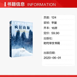 疯狂山脉 [美]H.P.洛夫克拉夫特 正版书籍小说畅销书 新华书店旗舰店文轩官网 时代华文书局