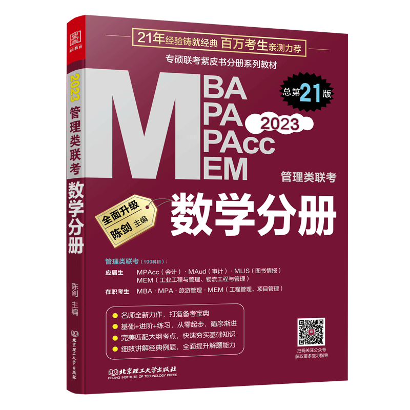 2023新版】陈剑数学分册考研教材 199管理类联考综合能力mba mpampacc mem搭陈剑数学高分指南赵鑫全逻辑精点写作分册王诚老吕