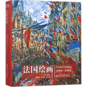 艺术广场 法国绘画(英)西罗格(Sirrocco) 著;郑军荣,王鹏斌,李江涓 译 正版书籍 新华书店旗舰店文轩官网 江西美术出版社
