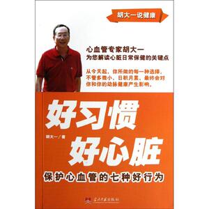 好习惯 /好心脏/保护心血管的七种好行为 胡大一 正版书籍 新华书店旗舰店文轩官网 当代中国出版社