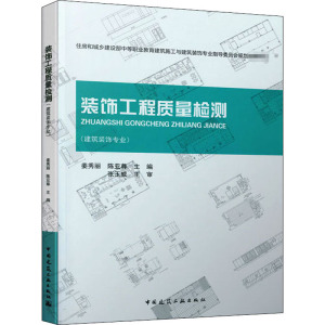 装饰工程质量检测 正版书籍 新华书店旗舰店文轩官网 中国建筑工业出版社