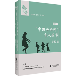 2017年"中国好老师"的育人故事:学校篇 “中国好老师”公益行动计划办公室；北京师 正版书籍 新华书店旗舰店文轩官网