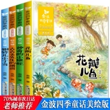 Jinbo Four Seasons Fairy Tale Phonetic and Beautiful Painting Edition Полный набор из 4 томов Jinbo Four Seasons Beautiful статьи детские песни мост книги детских пленок Стихи Джинбо Петли лепестки рыбы и магические