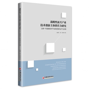战略性新兴产业技术创新主体胜任力研究 以新一代信息技术产业和生物农业产业为例 王建民,王欢,杨木春 中国经济出版社
