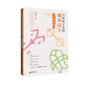 有滋有味/写给孩子看的趣味汉字 崔增亮 正版书籍 新华书店旗舰店文轩官网 朝华出版社有限责任公司