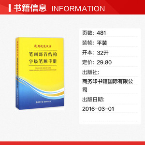 通用规范汉字笔画部首结构字级笔顺手册 万森 编 正版书籍 新华书店旗舰店文轩官网 商务印书馆国际有限公司