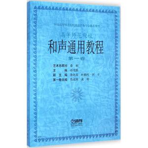 和声通用教程 祁光路 主编 著作 乐理知识基础教材 入门教程书 音乐书乐谱 上海音乐出版社 新华书店官网正版图书籍