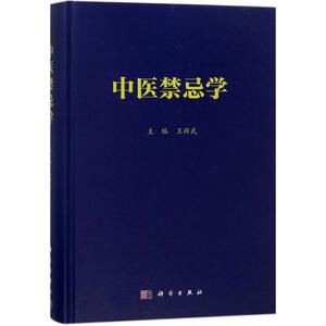 中医禁忌学 王辉武 主编 正版书籍 新华书店旗舰店文轩官网 科学出版社
