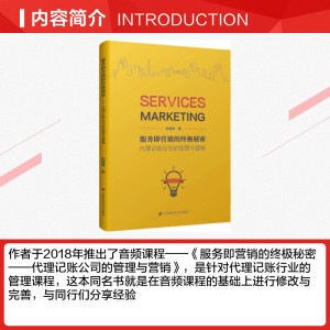 服务即营销的终极秘密 代理记账公司的管理与营销 何明涛 上海财经大学出版社 正版书籍 新华书店旗舰店文轩官网