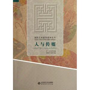 人与传媒/胡继华 胡继华 正版书籍小说畅销书 新华书店旗舰店文轩官网 北京师范大学出版社