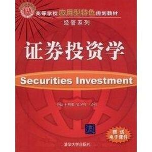 证券投资学 朴明根，邹立明，王春红　主编 正版书籍 新华书店旗舰店文轩官网 清华大学出版社