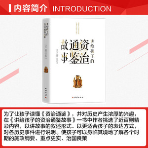 讲给孩子的资治通鉴故事 马东玉 赵德祥 邓丽萍 著 正版书籍 新华书店旗舰店文轩官网 团结出版社